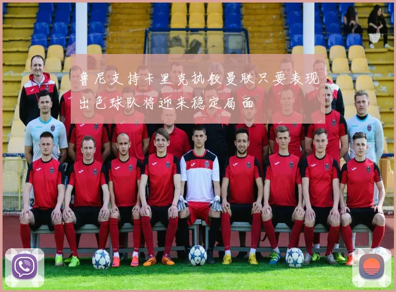 鲁尼支持卡里克执教曼联只要表现出色球队将迎来稳定局面