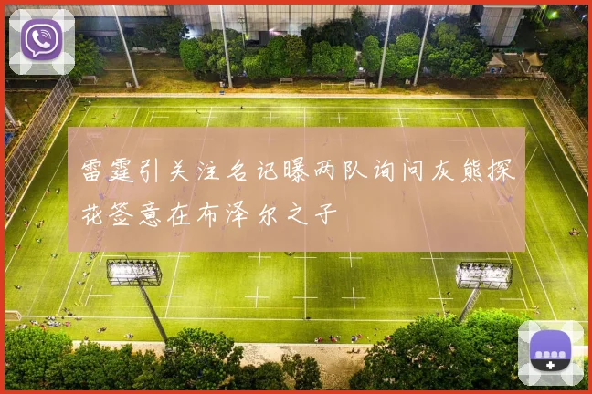 雷霆引关注名记曝两队询问灰熊探花签意在布泽尔之子