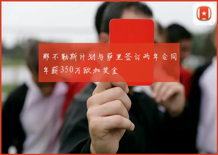 那不勒斯计划与萨里签订两年合同年薪350万欧加奖金